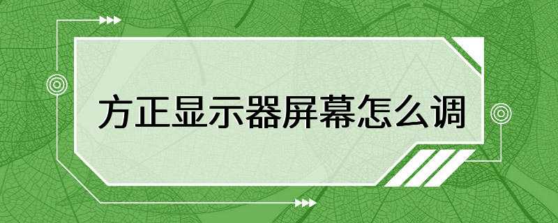 方正显示器屏幕怎么调