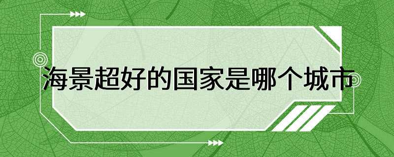 海景超好的国家是哪个城市