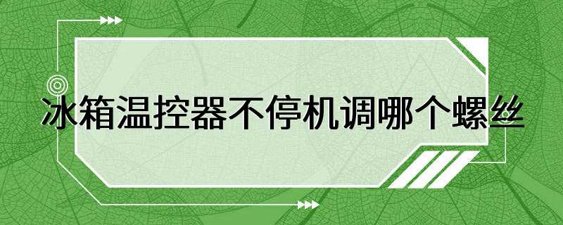 冰箱温控器不停机调哪个螺丝