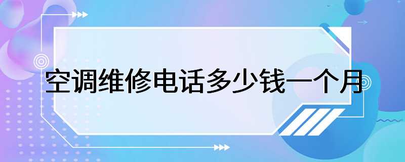 空调维修电话多少钱一个月