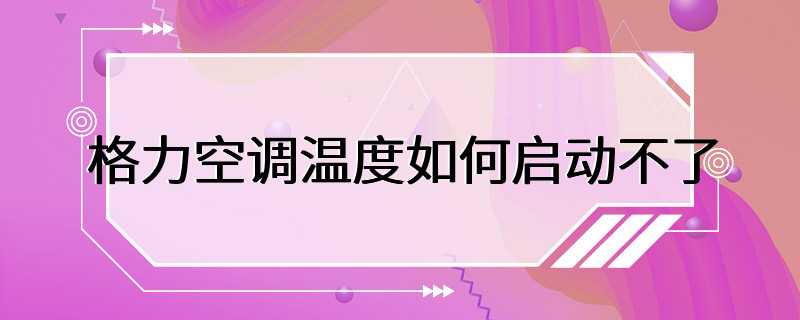 格力空调温度如何启动不了