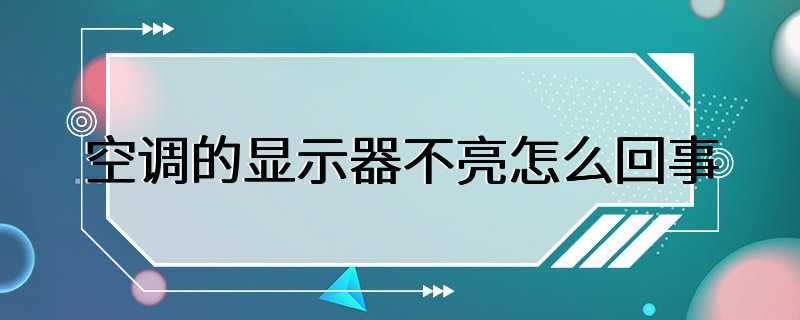 空调的显示器不亮怎么回事