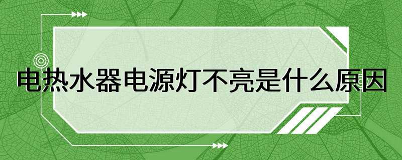 电热水器电源灯不亮是什么原因