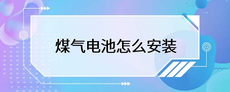 煤气电池怎么安装