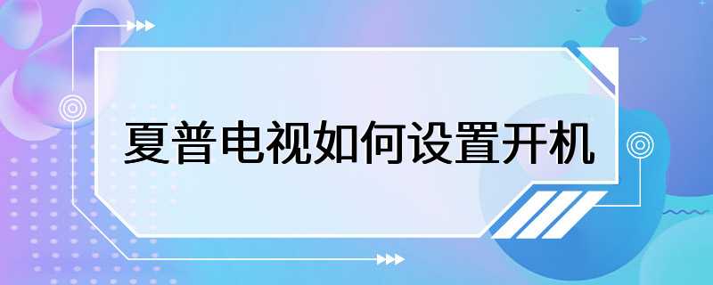 夏普电视如何设置开机