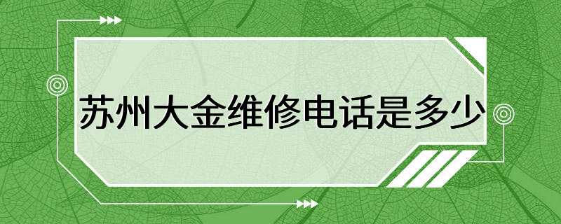 苏州大金维修电话是多少