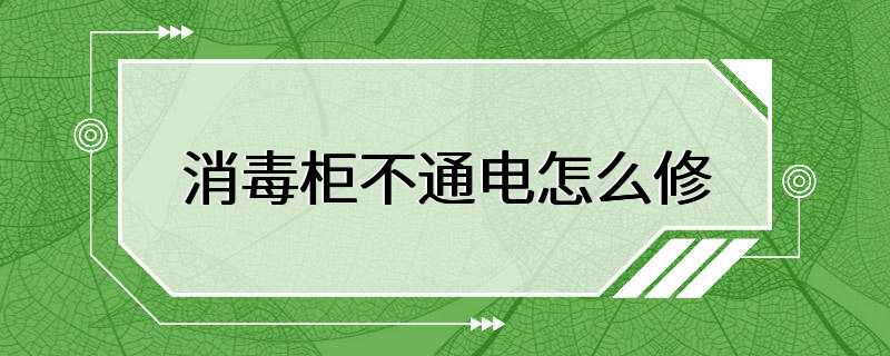 消毒柜不通电怎么修