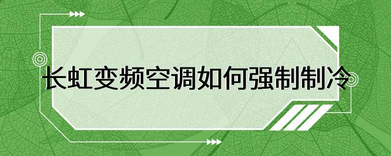 长虹变频空调如何强制制冷