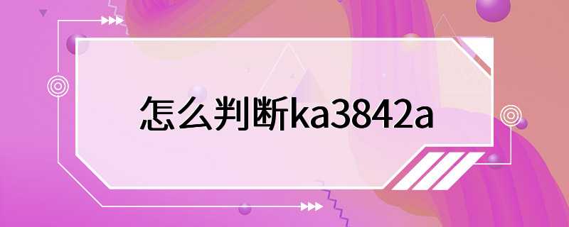 怎么判断ka3842a