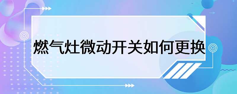 燃气灶微动开关如何更换