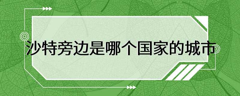 沙特旁边是哪个国家的城市