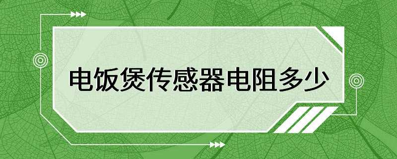 电饭煲传感器电阻多少