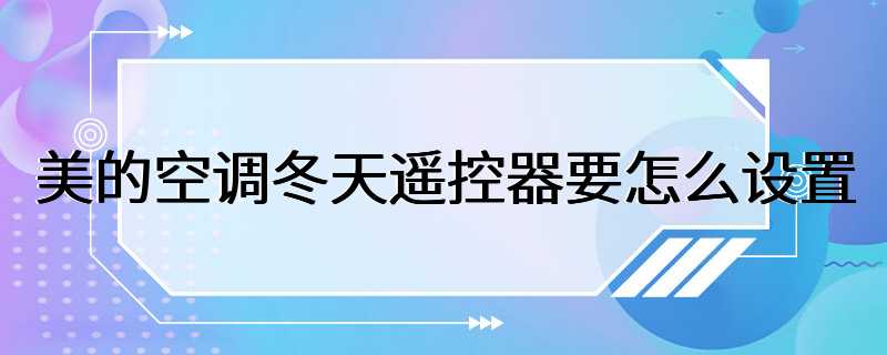 美的空调冬天遥控器要怎么设置