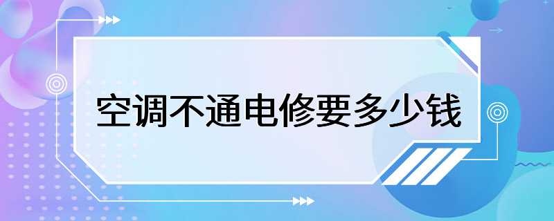 空调不通电修要多少钱