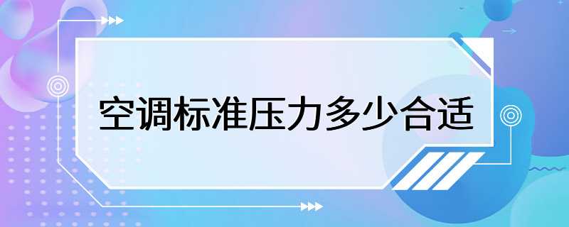 空调标准压力多少合适