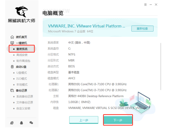 黑鲨装机大师重装系统教程