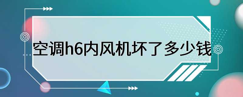 空调h6内风机坏了多少钱