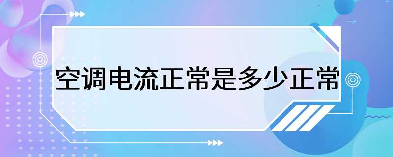 空调电流正常是多少正常