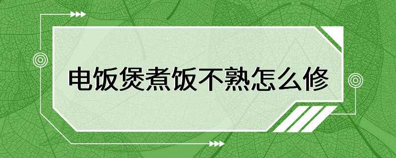 电饭煲煮饭不熟怎么修