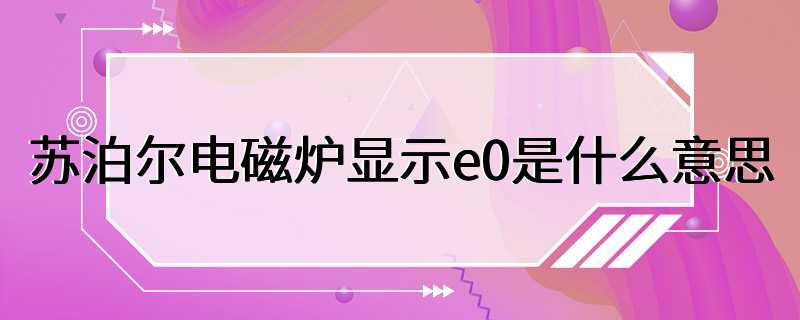 苏泊尔电磁炉显示e0是什么意思