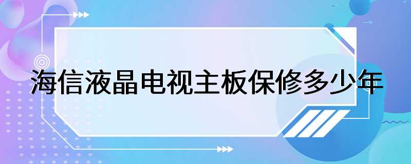 海信液晶电视主板保修多少年