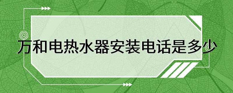 万和电热水器安装电话是多少