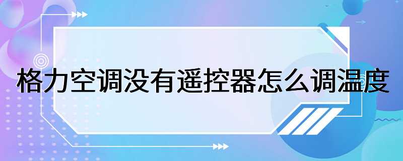 格力空调没有遥控器怎么调温度