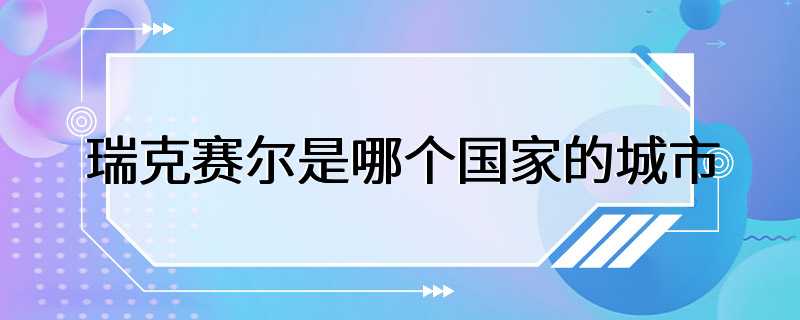 瑞克赛尔是哪个国家的城市