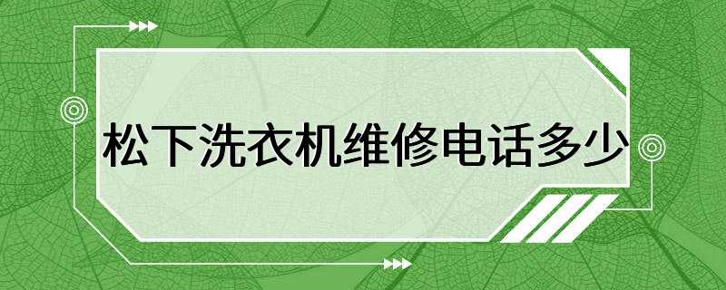 松下洗衣机维修电话多少