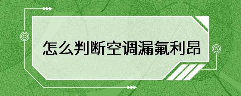 怎么判断空调漏氟利昂