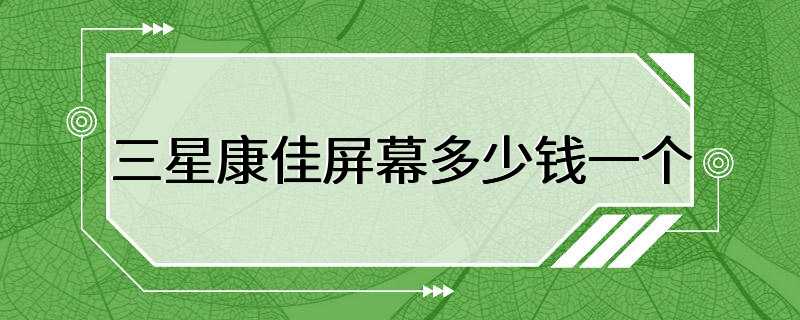 三星康佳屏幕多少钱一个