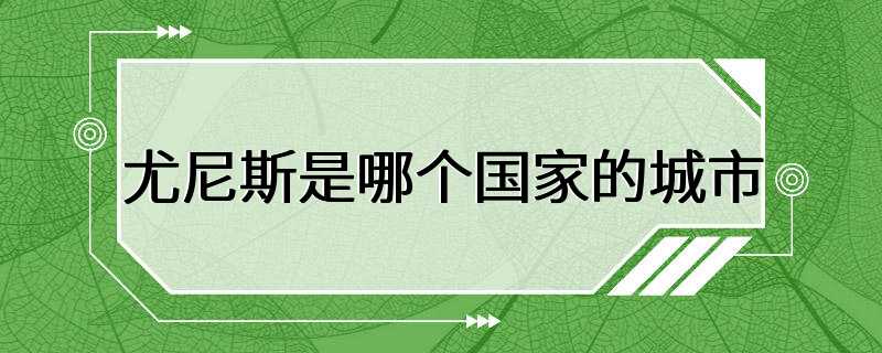 尤尼斯是哪个国家的城市