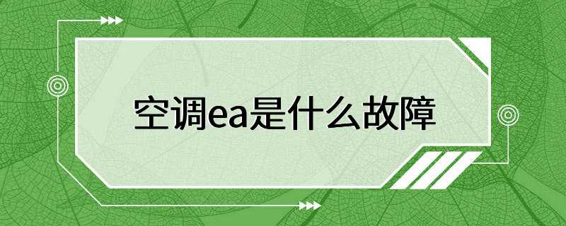 空调ea是什么故障