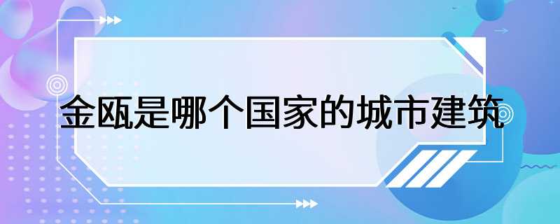 金瓯是哪个国家的城市建筑