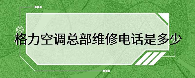 格力空调总部维修电话是多少