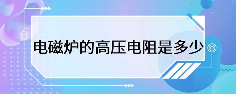 电磁炉的高压电阻是多少