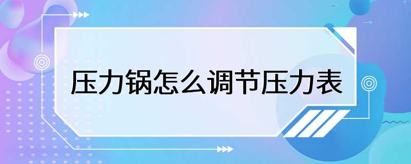 压力锅怎么调节压力表