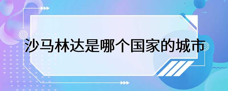 沙马林达是哪个国家的城市