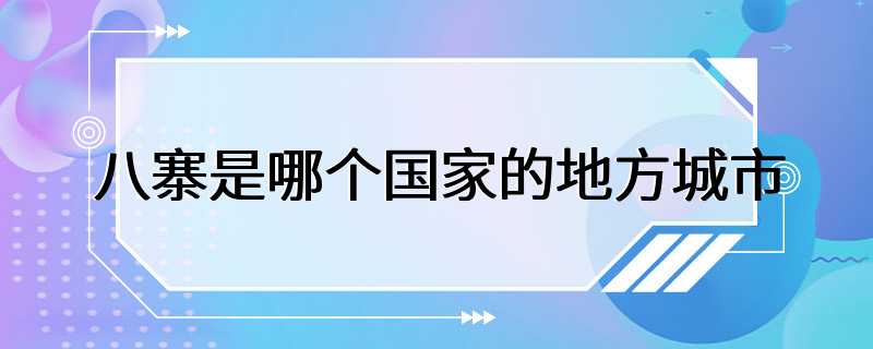 八寨是哪个国家的地方城市