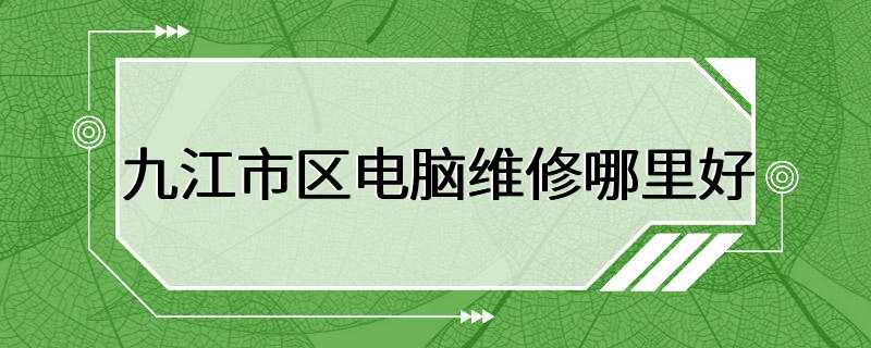 九江市区电脑维修哪里好