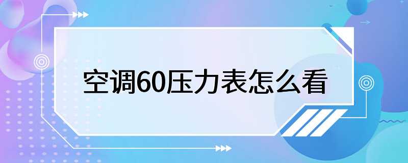 空调60压力表怎么看