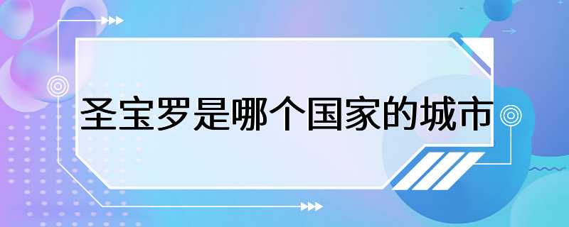 圣宝罗是哪个国家的城市