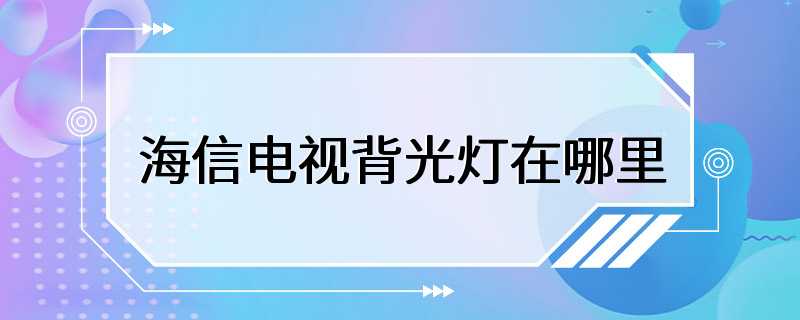 海信电视背光灯在哪里