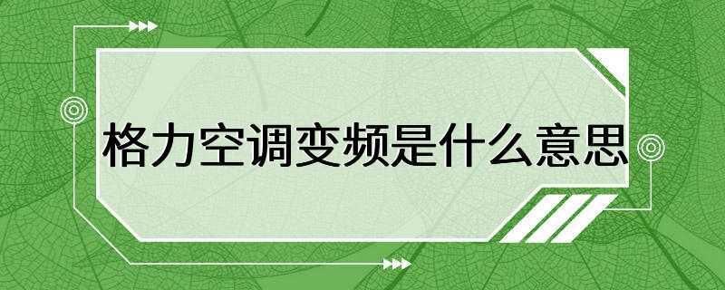 格力空调变频是什么意思