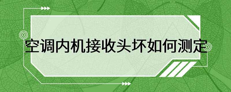 空调内机接收头坏如何测定