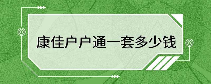 康佳户户通一套多少钱