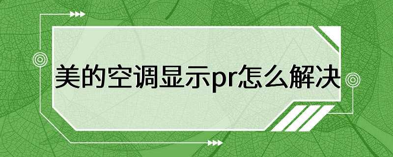 美的空调显示pr怎么解决