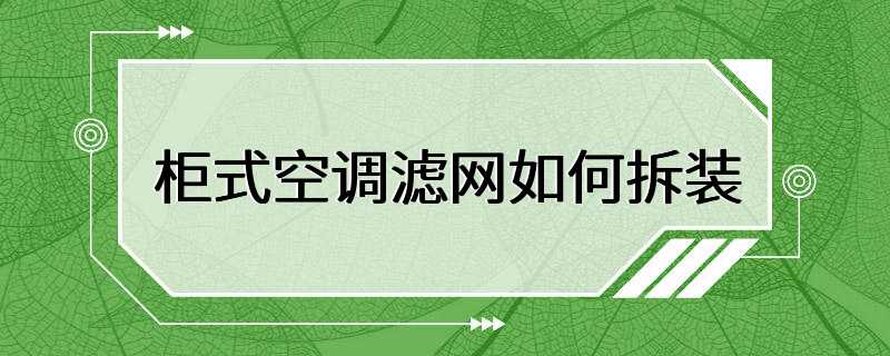 柜式空调滤网如何拆装