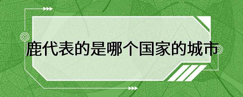 鹿代表的是哪个国家的城市