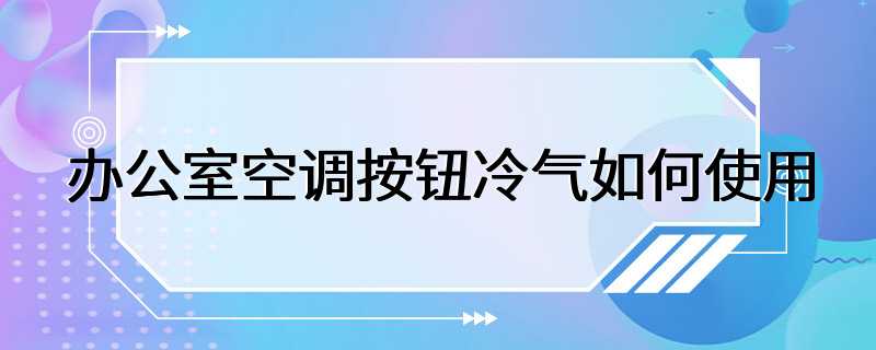 办公室空调按钮冷气如何使用